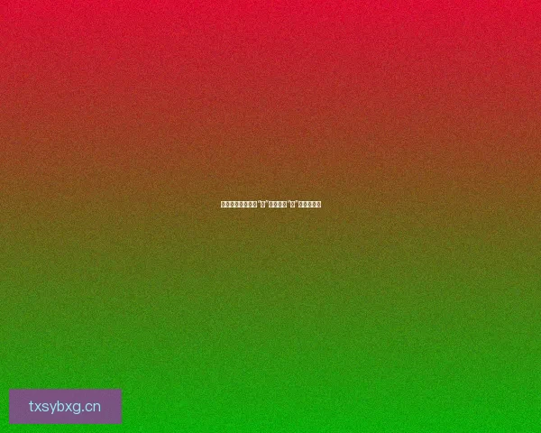 花姬直播：不止于“颜”，更绽放“才”的魅力绽放